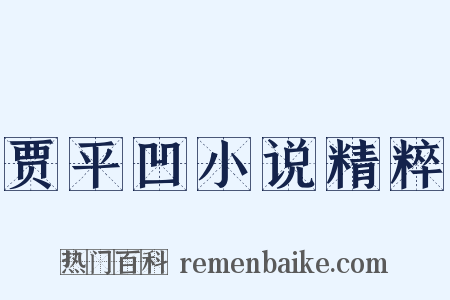 贾平凹小说精粹是什么意思的图片